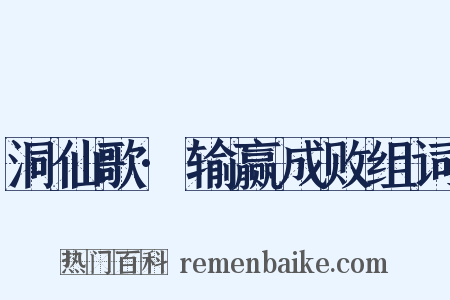 洞仙歌·输赢成败组词是什么意思的图片